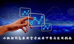 小狐狸钱包最新官方版本下载与使用指南