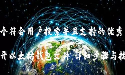 思考一个符合用户搜索并且支持的优秀

如何打开以太坊钱包文件：详细步骤与技巧解析