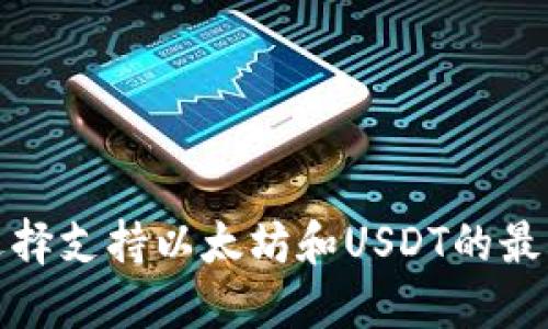 如何选择支持以太坊和USDT的最佳钱包