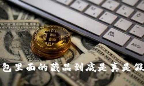  小狐狸钱包里面的藏品到底是真是假？全面解析