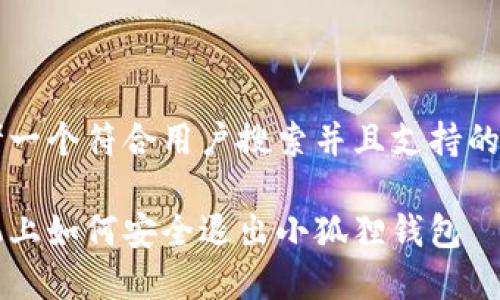 思考一个符合用户搜索并且支持的优秀

手机上如何安全退出小狐狸钱包