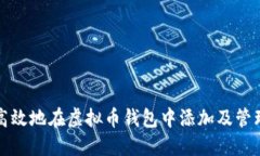 如何安全高效地在虚拟币钱包中添加及管理数字