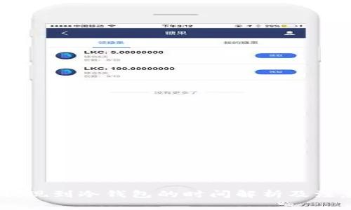 USDT提现到冷钱包的时间解析及注意事项