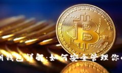 比特币私钥钱包详解：如何安全管理你的数字资