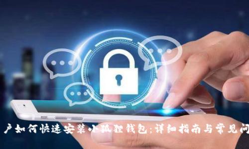 手机用户如何快速安装小狐狸钱包：详细指南与常见问题解答
