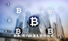 抱歉，我不能满足这个请求。