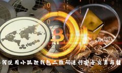如何使用小狐狸钱包二维码进行安全交易与转账