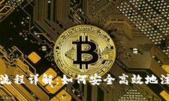 小狐狸钱包注销流程详解：如何安全高效地注销