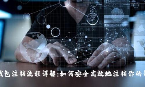 小狐狸钱包注销流程详解：如何安全高效地注销你的钱包账号