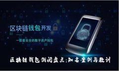 区块链钱包倒闭盘点：知名案例与教训