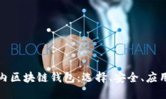 全面解读国内区块链钱包：选择、安全、应用与