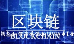 小狐狸钱包如何简单添加LUNA币？全面指南