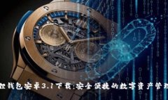 小狐狸钱包安卓3.1下载：安全便捷的数字资产管