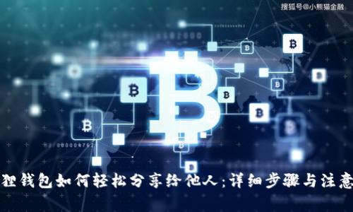 小狐狸钱包如何轻松分享给他人：详细步骤与注意事项