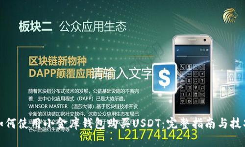 如何使用小金库钱包购买USDT：完整指南与技巧
