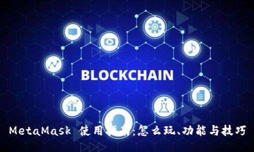 MetaMask 使用指南：怎么玩、功能与技巧