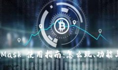 MetaMask 使用指南：怎么玩、功能与技巧