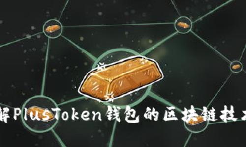 深入了解PlusToken钱包的区块链技术与应用