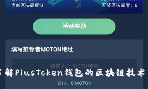 深入了解PlusToken钱包的区块链技术与应用