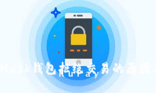 解密MetaMask钱包拒绝交易的原因及解决方案