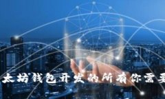 完整指南：以太坊钱包开发的所有你需要知道的