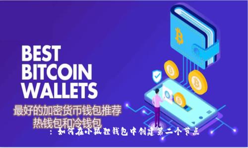 : 如何在小狐狸钱包中创建第二个节点