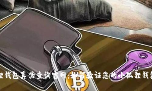 小狐狸钱包真伪查询官网：如何验证您的小狐狸钱包真伪