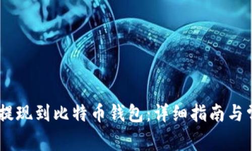 如何将USDT提现到比特币钱包：详细指南与常见问题解答