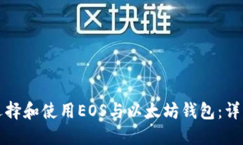 如何选择和使用EOS与以太坊钱包：详细指南