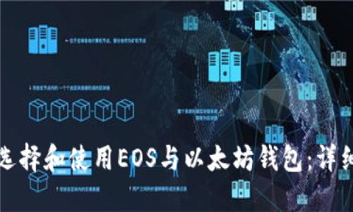 如何选择和使用EOS与以太坊钱包：详细指南