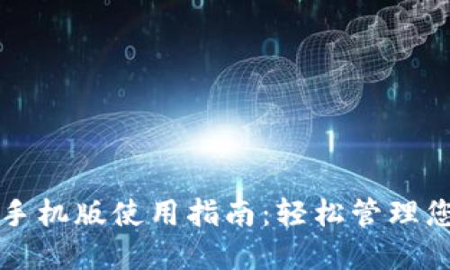 小狐狸钱包手机版使用指南：轻松管理您的数字资产