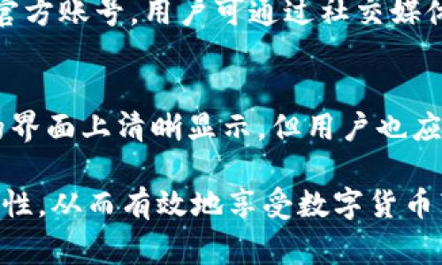 如何安全退出小狐狸钱包账号登录？详解步骤和注意事项

bianoti如何安全退出小狐狸钱包账号登录？详解步骤和注意事项/bianoti
小狐狸钱包,退出账号,安全登录,钱包使用/guanjianci

小狐狸钱包（FoxWallet）作为一款日益受到欢迎的数字资产管理工具，为用户提供了便捷的加密货币存储、交易和管理体验。在使用这一钱包的过程中，安全性是用户最为关心的问题之一。无论何时，合理了解如何安全退出账号都是使用数字钱包的基本技能。本文将对小狐狸钱包的退出账号流程进行详细介绍，并讨论在退出时需要注意的事项。

小狐狸钱包账号退出的基本步骤
如果你想退出小狐狸钱包账号登录，有几种简单的步骤可以遵循。通常，在大多数数字钱包中，退出程序都是比较直接的。但小狐狸钱包在提供安全的退出机制的同时，也提醒用户在退出后要确保账户的安全。

首先，打开小狐狸钱包应用程序，并确保你已经登录了自己的账户。然后，你可以按照以下步骤进行操作：

ol
    listrong访问设置：/strong在主界面找到“设置”选项，通常它可以在右上角的菜单中找到。/li
    listrong选择退出登录：/strong在设置菜单中，滚动查找到“安全”或“账户设置”选项，点开后会看到“退出登录”按钮。/li
    listrong确认退出：/strong点击“退出登录”后，系统会弹出确认窗口，要求你再次确认是否要退出，确保避免误操作。/li
    listrong完成退出：/strong确认后，系统会将你退出当前账户，回到登录页面。/li
/ol

以上步骤适用于大多数上手的小狐狸钱包版本，若你使用的是特定的系统版本，请参考官方文档或客服支持以获取详细指导。

注意事项：退出小狐狸钱包时需注意哪些安全问题
在完成退出操作后，有几点特别需要注意的安全隐患。数字资产的安全性不仅与密码、私钥等数字资产本身的保护有关，账号的使用、退出等环节同样影响着资产的安全。

h41. 确保退出前关闭其他安全功能/h4
在退出之前，若你在使用小狐狸钱包的过程中开启了其他安全验证措施，例如指纹识别、面部识别或验证码，务必确认这些功能在输出后关闭。虽然这些功能能提升安全性，但在共享设备上使用时，这些功能可能会让你的账户处于风险之中。

h42. 避免在公共网络下使用/h4
在公共场所使用 Wi-Fi 网络，或在不受信任的网络环境下使用小狐狸钱包，容易造成安全隐患。因此，在完成退出操作后，建议切换到私密的、受信任的网络，这样才能有效保护你的账户安全。

h43. 定期更换密码/h4
为了确保账户的安全，在每次完成退出登录或在一段时间内，建议定期更换密码，并尽量选择复杂且独特的密码组合。避免使用与其他账户相同的密码，减少因密码泄露而造成损失的风险。

h44. 监控账户活动/h4
定期检查账户的活动记录，监控任何不正常的交易或登录行为。一旦出现异常情况，务必及时采取措施，比如更改密码或联系客服寻求帮助。

如何处理忘记密码的情况
有时，用户在退出登录后可能会遇到忘记密码的情况。这种情况下，可以通过小狐狸钱包提供的找回密码功能来恢复账户。以下是大致的步骤：

ol
    li在登录页面，点击“忘记密码”链接。/li
    li输入你注册时所用的邮件或电话，系统会发送重置密码的链接或验证码。/li
    li根据邮件或短信中的指引，重置新密码，完成后可以使用新密码进行登录。/li
/ol

需要注意的是，在重置密码时请确保使用安全的网络环境，以及在重置完成后，及时退出旧的、未授权的设备登录，以保障账户的安全性。

相关问题关于小狐狸钱包的使用

h41. 小狐狸钱包是否支持多种货币？/h4
小狐狸钱包确实支持多种不同类型的数字资产，包括比特币、以太坊、LXG、ERC20代币等。这意味着用户可以将不同数字货币集中存储在一个平台上，简化资产管理。

小狐狸钱包支持的多种货币形成了其发展的基础，同时也是吸引用户使用的重要原因之一。对于用户来说，使用单一钱包来管理多种资产可节省时间，减少繁琐的操作，同时也能够实时追踪资产的价值与变动。

在使用过程中，用户需要注意选择所需的确切代币，确保钱包支持对该代币的操作。通常，小狐狸钱包会在交易功能中提供详细的指导，区分不同代币的使用步骤及相关手续费等，并建议用户通过官方渠道了解最新的支持信息。

h42. 如何提高小狐狸钱包的安全性？/h4
提高小狐狸钱包的安全性可以从多个方面进行考虑。首先，确保使用强密码，同时启用双重认证（2FA）功能，提升账户的安全性是基本要求。其次，定期备份钱包文件和私钥，确保即便在出现设备丢失、损坏或其他意外情况下，仍然能恢复钱包。了解小狐狸钱包的安全指南，并遵循其更新的安全策略可以帮助用户处理安全隐患。

另外，用户可选择在专业的安全平台上进行操作，尽量保持软件更新到最新的版本，确保使用最新的安全补丁和功能。保护设备的安全，如安装很好的杀毒软件，以及避免在公共或开放的 Wi-Fi 网络下进行大额交易，同样也是不可忽视的安全措施。

h43. 小狐狸钱包怎么联系客户支持？/h4
万一在使用过程中遇到问题，小狐狸钱包提供了多种形式的客户支持，以便用户及时解决使用过程中的障碍。页面上一般推荐用户先访问官方常见问题解答（FAQ）页面，众多常见问题的解决方法通常能够快速解决使用难点。

若个人问题仍未解决，用户可以选择发送电子邮件至官方支持邮箱，提交使用的问题或建议，通常会在一定的时间内收到回复。此外，小狐狸钱包在社交媒体平台上通常也设有官方账号，用户可通过社交媒体留言询问。

h44. 使用小狐狸钱包进行交易的手续费如何计算？/h4
小狐狸钱包在进行交易时都会涉及交易手续费，手续费的高低取决于多种因素，包括网络的拥堵程度、交易的规模以及币种的附加费等一般情况下，交易手续费会在交易确认的界面上清晰显示。但用户也应留意，不同币种的手续费结构可能会略有不同。为了确保用户能够更加合理地安排相关费用，建议在进行交易前，确保了解各种币种的手续费结构，最大限度地降低风险和损失。

总结来说，了解到小狐狸钱包如何退出账号的步骤、安全注意事项、相关问题及其解决方案，对用户整体使用体验至关重要。通过有效的管理和操作，能够确保资产的安全及便捷性，从而有效地享受数字货币带来的便利。希望上述信息能为你提供帮助，助您安全顺利地使用小狐狸钱包！