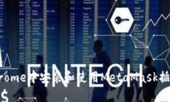 : 如何在Chrome中安装和使用MetaMask插件：全面指南