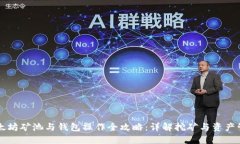 以太坊矿池与钱包操作全攻略：详解挖矿与资产