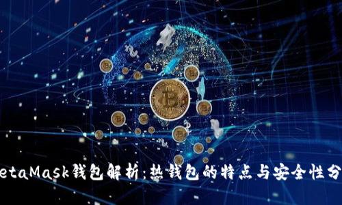MetaMask钱包解析：热钱包的特点与安全性分析