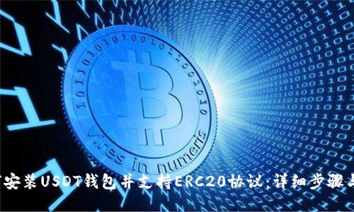  如何安装USDT钱包并支持ERC20协议：详细步骤与指南