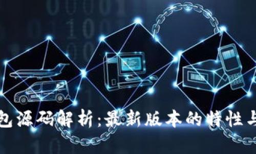 小狐狸钱包源码解析：最新版本的特性与使用指南