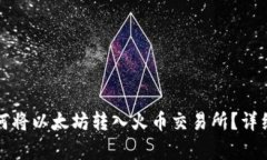 TP钱包如何将以太坊转入火币交易所？详细步骤解