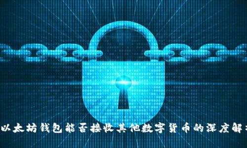  以太坊钱包能否接收其他数字货币的深度解析