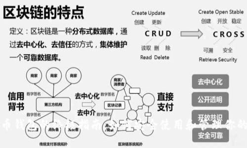 玩转比特币钱包的终极指南：如何安全使用和管理你的数字资产