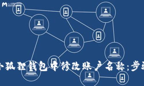 如何在小狐狸钱包中修改账户名称：步骤与技巧