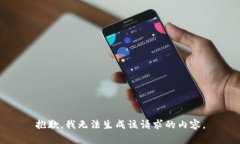 抱歉，我无法生成该请求的内容。