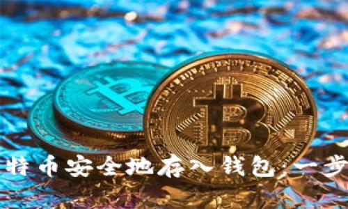 如何将比特币安全地存入钱包：一步一步指南