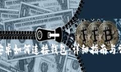 MetaMask安卓如何连接钱包：详细指南与常见问题解