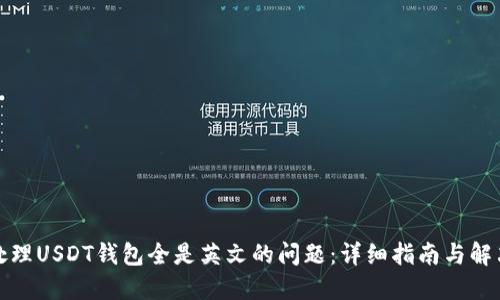 如何处理USDT钱包全是英文的问题：详细指南与解决方案