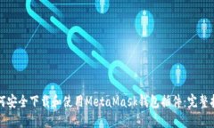 如何安全下载和使用MetaMask钱包插件：完整指南