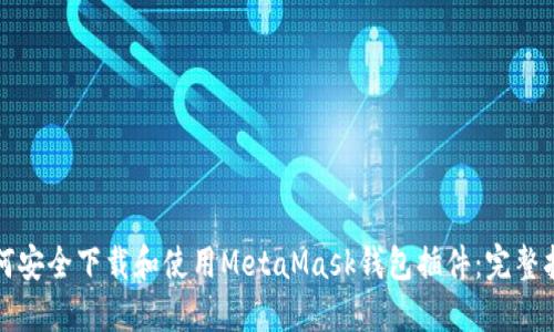 如何安全下载和使用MetaMask钱包插件：完整指南