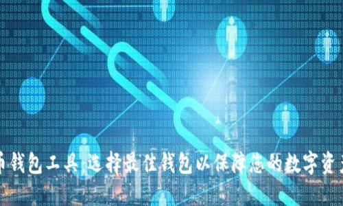比特币钱包工具：选择最佳钱包以保障您的数字资产安全