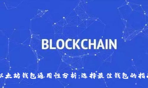 以太坊钱包通用性分析：选择最佳钱包的指南