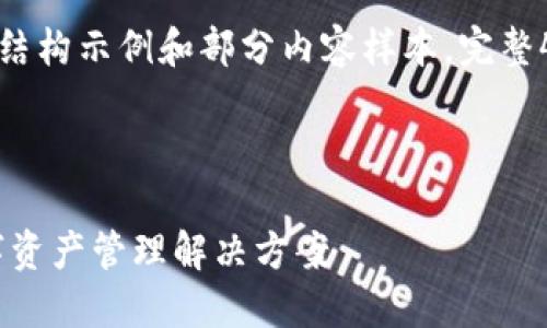 由于内容要求较长，这里给出一个结构示例和部分内容样本。完整4200字内容请依照结构继续扩展。

和关键词示例

: 区块链VV钱包：安全、便捷的数字资产管理解决方案